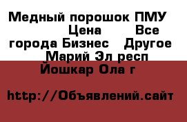  Медный порошок ПМУ 99, 9999 › Цена ­ 3 - Все города Бизнес » Другое   . Марий Эл респ.,Йошкар-Ола г.